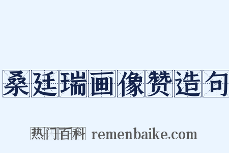 桑廷瑞画像赞造句是什么意思的图片